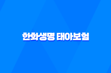 한화생명 태아보험 가입방법 및 보장내용 소개 9