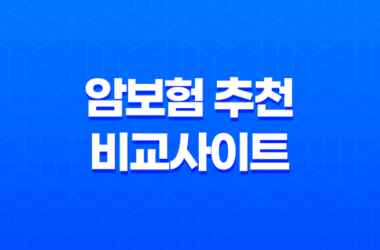 암보험 추천 및 비교사이트 안내 (2023년) 7