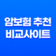 암보험 추천 및 비교사이트 안내 (2023년) 33