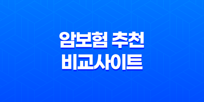 암보험 추천 및 비교사이트 안내 (2023년) 8 암보험 추천 및 비교사이트 안내 (2023년) 7