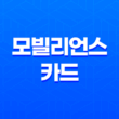 모빌리언스 카드 휴대폰 소액결제 현금화 방법 (모빌카드 현금화, 소액 대출) 27