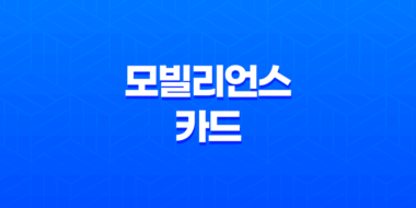 모빌리언스 카드 휴대폰 소액결제 현금화 방법 (모빌카드 현금화, 소액 대출) 25