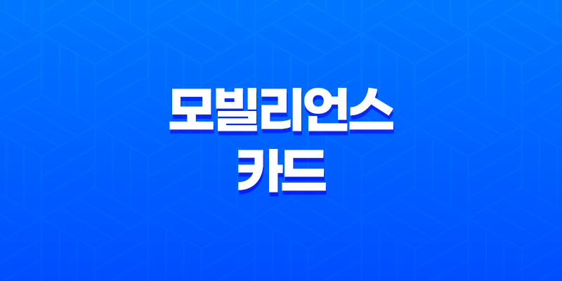 모빌리언스 카드 휴대폰 소액결제 현금화 방법 (모빌카드 현금화, 소액 대출) 8 모빌리언스 카드 휴대폰 소액결제 현금화 방법 (모빌카드 현금화, 소액 대출) 7