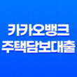 카카오뱅크 부동산 주택담보대출 조건, 이자, 서류, 한도조회, 중도상환수수료 29