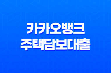 카카오뱅크 부동산 주택담보대출 조건, 이자, 서류, 한도조회, 중도상환수수료 19