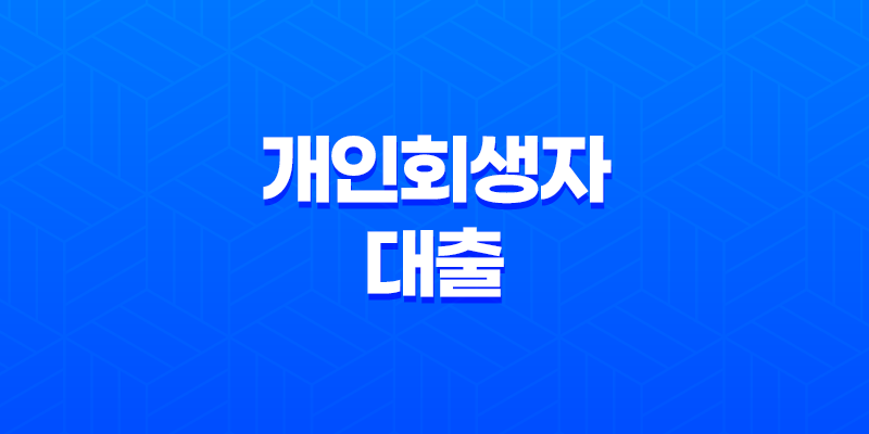 개인회생자 대출 신청 비용, 조건, 절차 요약 8 개인회생자 대출 신청 비용, 조건, 절차 요약 7