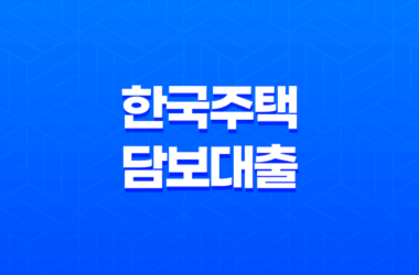 한국 주택 담보대출, 전세사기와 주택 담보대출 사기에 대한 경고 25