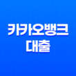 카카오뱅크 대출 조건 금리 한도, 카카오 신용대출 조건 35