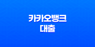 카카오뱅크 대출 조건 금리 한도, 카카오 신용대출 조건 53