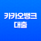 카카오뱅크 대출 조건 금리 한도, 카카오 신용대출 조건 35