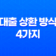 대출 상환 방식 4가지 : 거치식 상환, 만기일시상환, 원리금균등상환, 원금균등분할상환 17