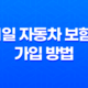 1일 자동차 보험 가입 방법 원데이 자동차보험 19