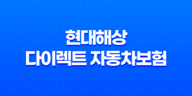 현대해상 다이렉트 자동차보험 가입 및 갱신 방법 21