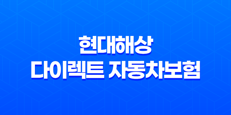 현대해상 다이렉트 자동차보험 가입 및 갱신 방법 8 현대해상 다이렉트 자동차보험 가입 및 갱신 방법 7