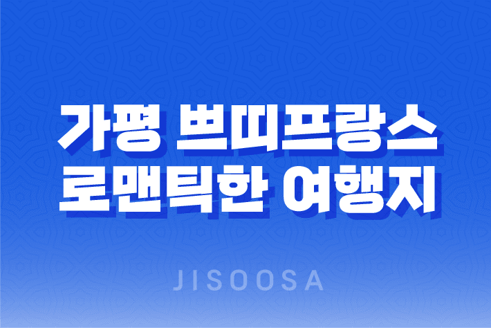 가평 쁘띠프랑스, 로맨틱한 여행지로 인기! 1