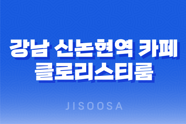 강남-신논현역-카페-클로리스티룸