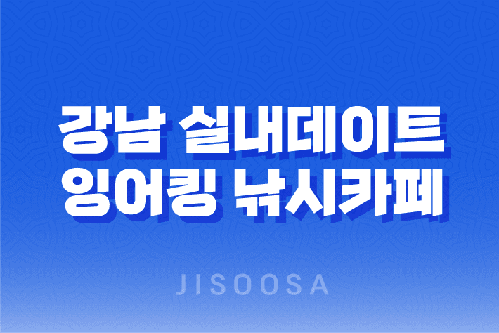 강남 실내데이트 잠실 잉어킹 낚시카페