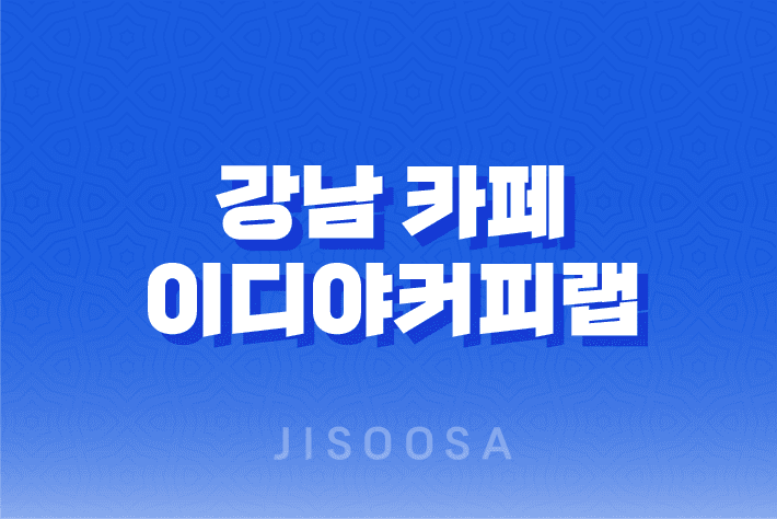 강남 카페 이디야커피랩