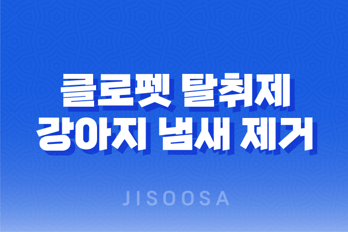 클로펫, 강아지 냄새 제거에 뛰어난 효과를 자랑하는 강아지 탈취제 9