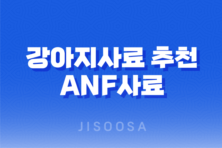 강아지사료 추천 ANF사료 더블미트 소고기 포 독 1