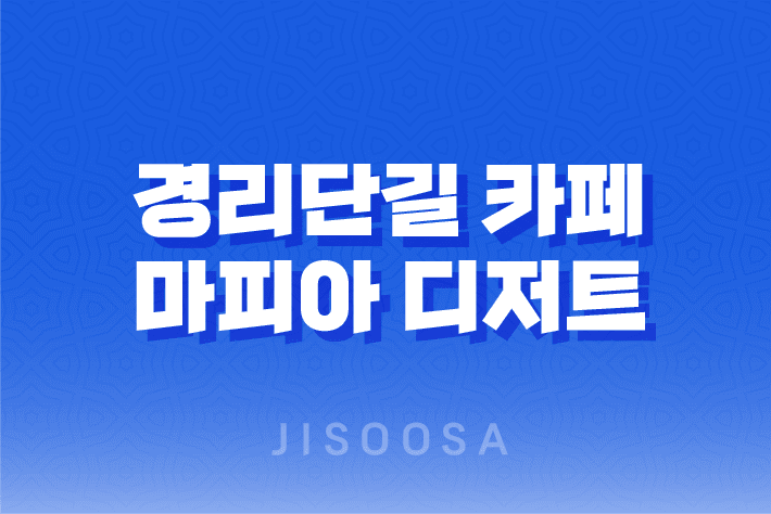 경리단길 카페 마피아 디저트