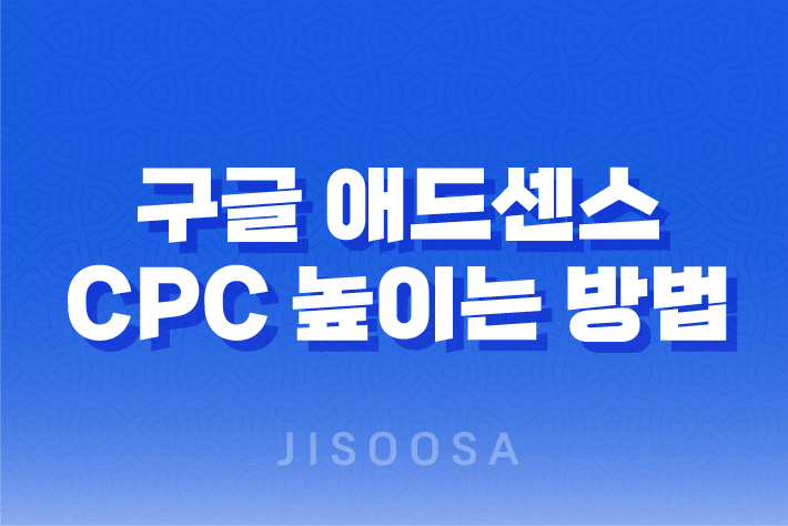 구글 애드센스 CPC 높이는 방법