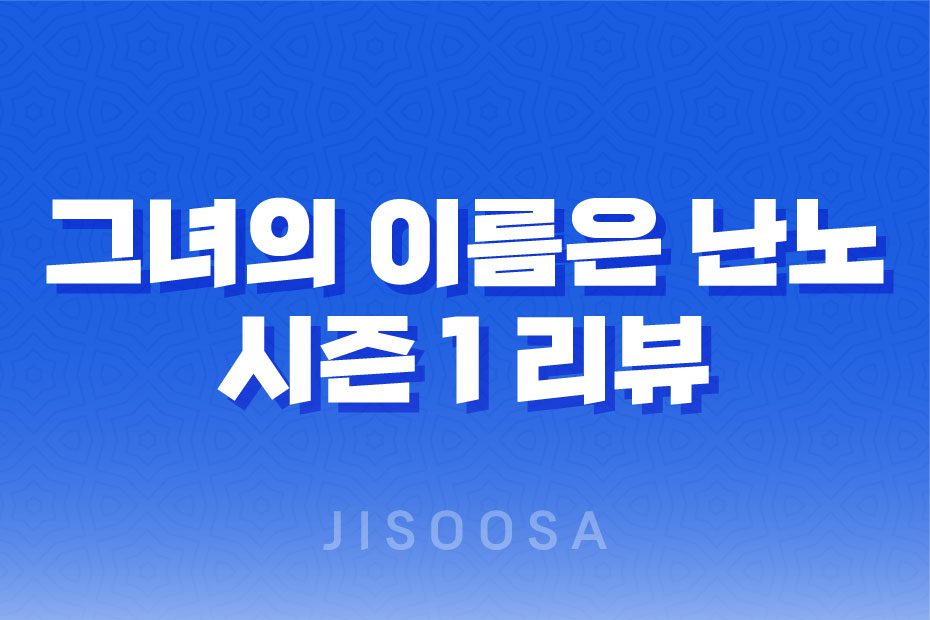 그녀의 이름은 난노