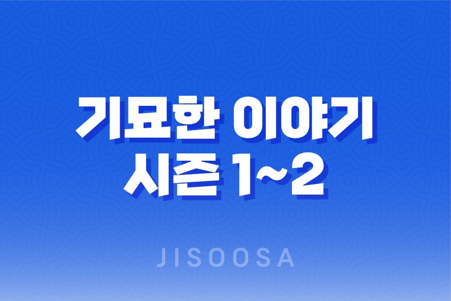 기묘한 이야기 시즌 1~2