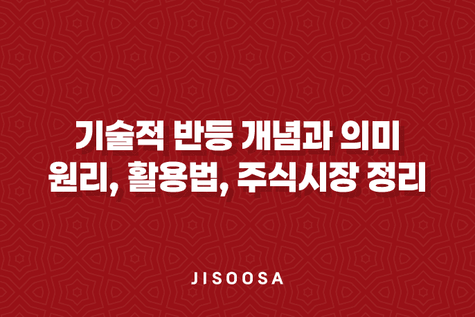 기술적 반등 개념과 의미, 원리, 활용법, 주식시장 정리 1