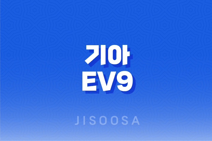 기아 EV9