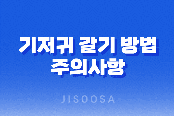 기저귀 갈기 방법과 주의사항