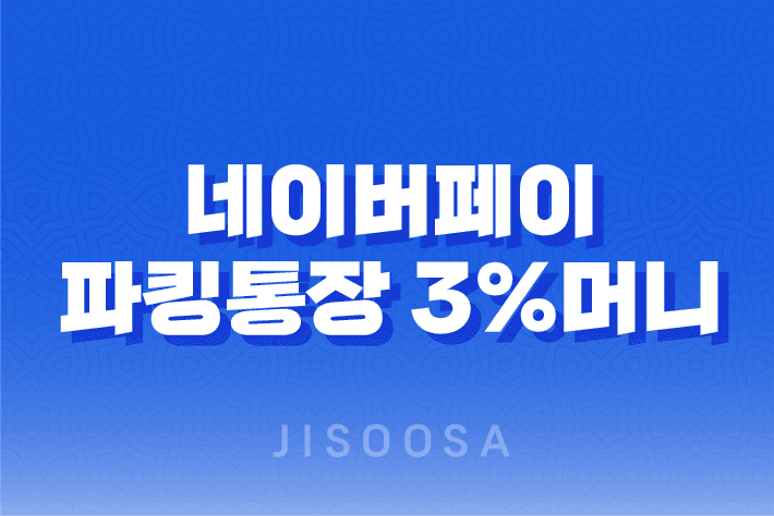네이버페이 파킹통장 3%머니 하나은행