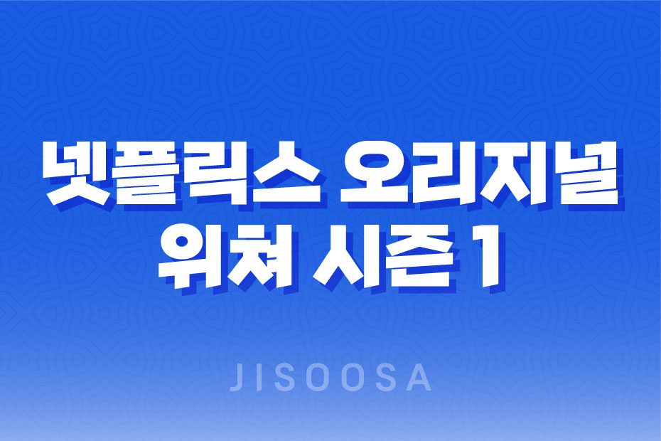 넷플릭스 오리지널