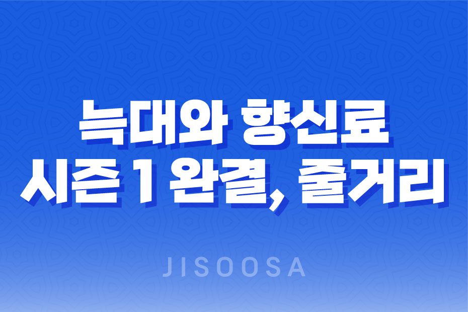 늑대와 향신료 시즌 1 완결, 줄거리, 결말, 부부사기단