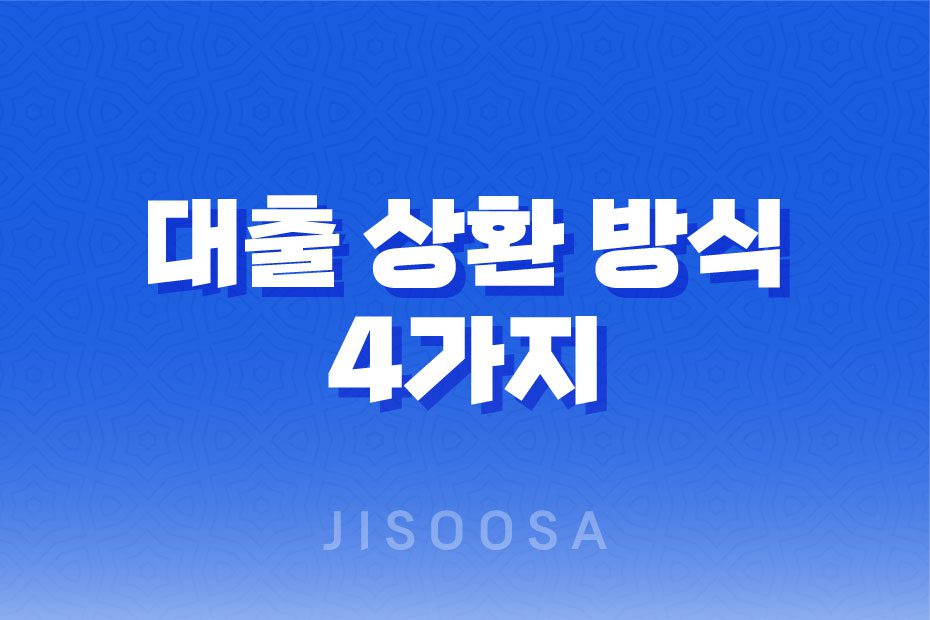 대출 상환 방식