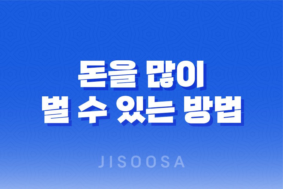 돈을 많이 벌 수 있는 방법