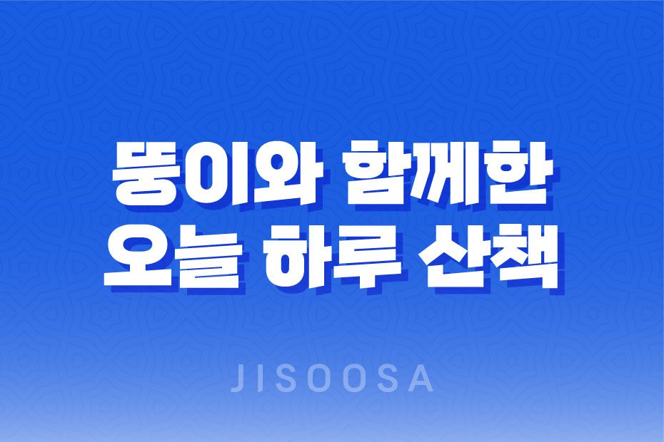 뚱이와 함께한 오늘 하루 산책