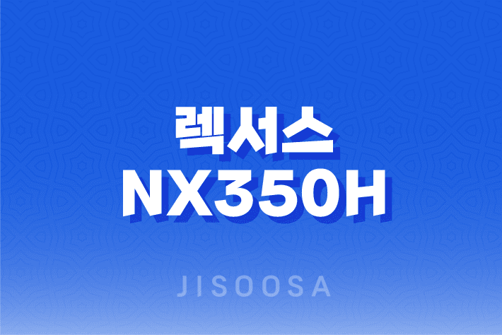 렉서스 NX350h