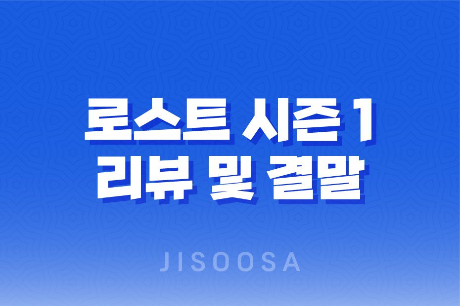 로스트 시즌 1