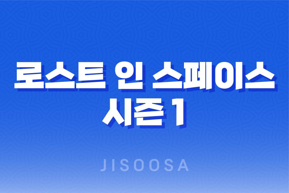 로스트 인 스페이스