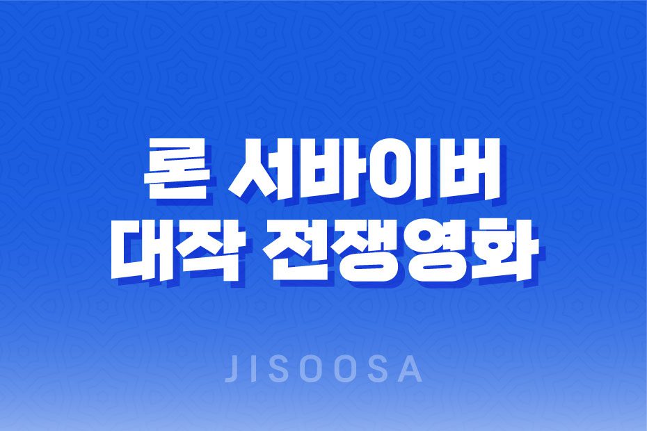 론 서바이버