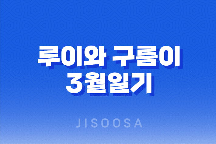 강아지 루이와 구름이의 3월일기, 변화하는 자태와 장난감에 대한 생각 1