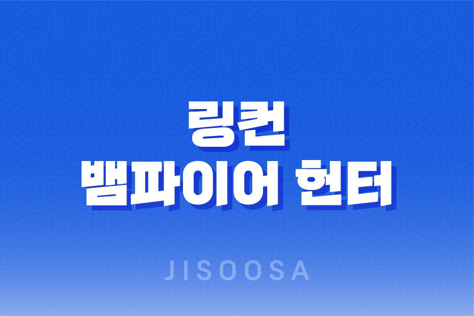 링컨: 뱀파이어 헌터