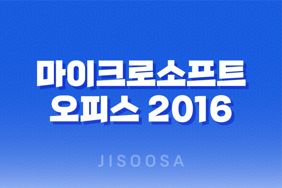 마이크로소프트 오피스 2016