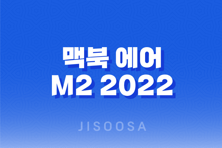 맥북 에어 M2 2022 가격, 장점, 단점, 디자인, 포토샵 1