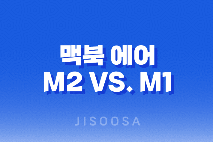 맥북 에어 M2 vs. M1