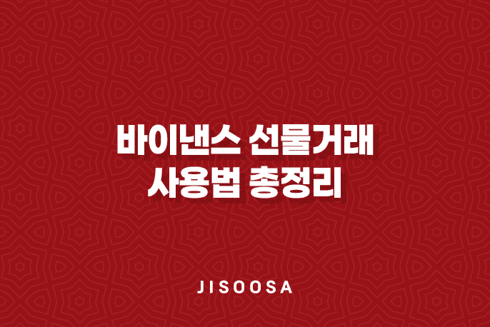 바이낸스 선물거래 사용법 총정리 1