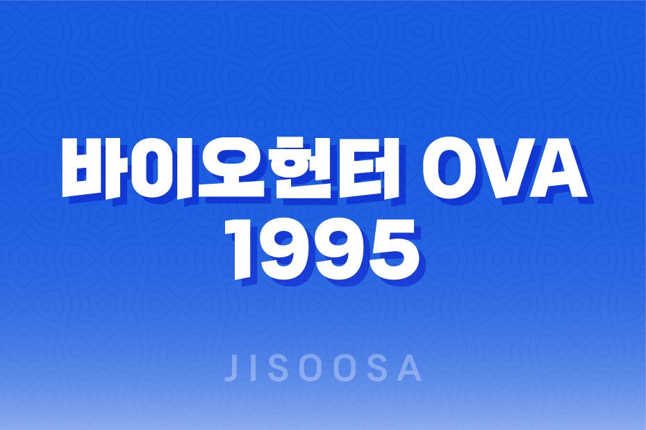 바이오헌터 OVA