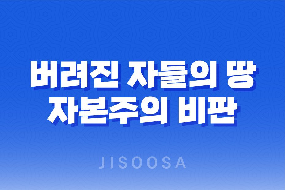 버려진 자들의 땅