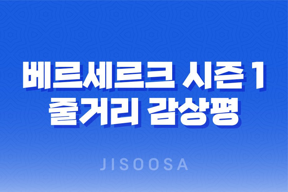 베르세르크 시즌 1